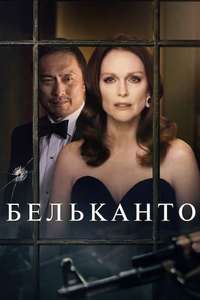 Bel Canto - Poster