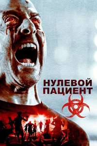 Patient Zero - Poster