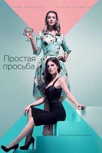 A Simple Favor - Poster