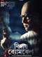 Bidaay Byomkesh