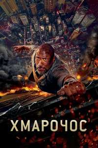 Skyscraper - Posters