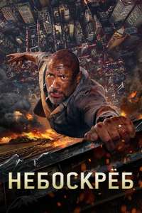 Skyscraper - Posters