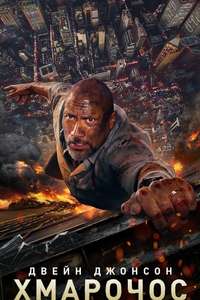 Skyscraper - Posters