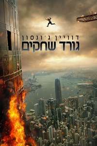 Skyscraper - Posters