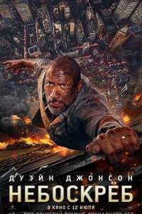 Skyscraper - Posters