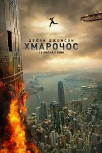 Skyscraper - Posters
