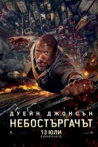 Skyscraper - Posters