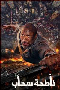 Skyscraper - Posters