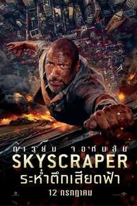 Skyscraper - Posters