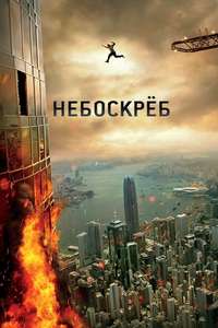 Skyscraper - Posters