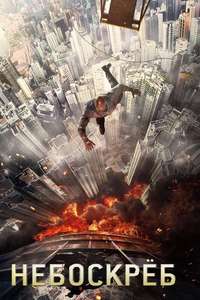 Skyscraper - Posters