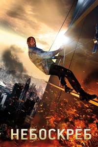 Skyscraper - Posters
