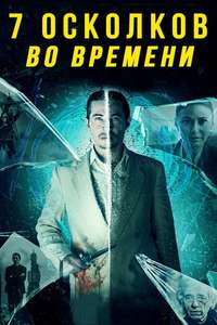 7 Splinters in Time - Poster