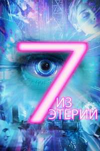 7 from Etheria - Poster