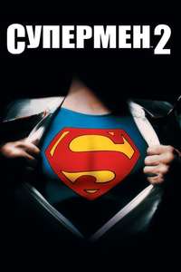 Superman II - Poster