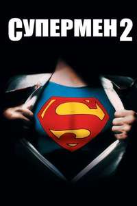 Superman II - Poster