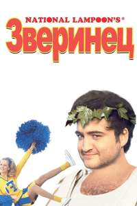 Animal House - Poster