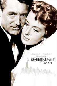 An Affair to Remember - Poster