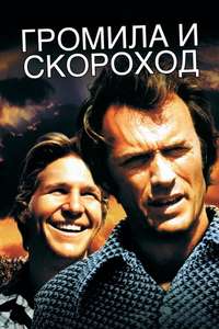 Thunderbolt and Lightfoot - Poster