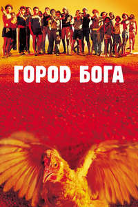 City of God - Poster