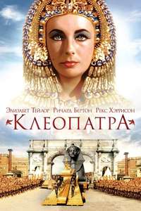 Cleopatra - Poster