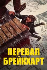 Breakheart Pass - Poster