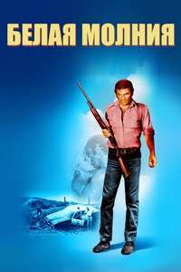 White Lightning - Poster