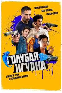 Blue Iguana - Poster