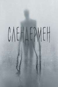 Slender Man - Poster