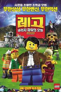 LEGO: The Adventures of Clutch Powers - Poster