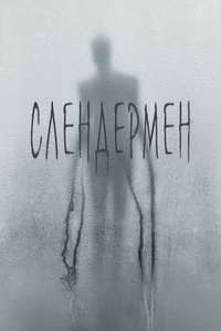 Slender Man - Poster