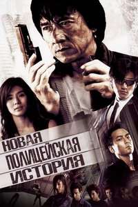 New Police Story - Posters