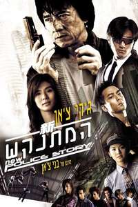 New Police Story - Posters