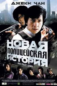 New Police Story - Posters