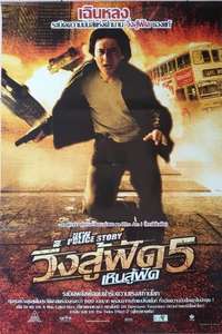New Police Story - Posters