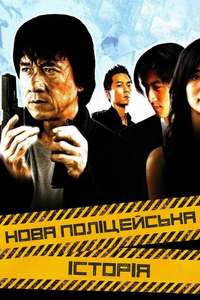 New Police Story - Posters