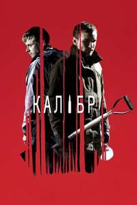 Calibre - Poster