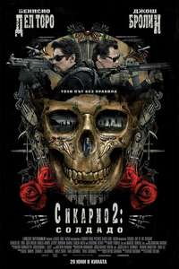 Sicario: Day of the Soldado - Poster