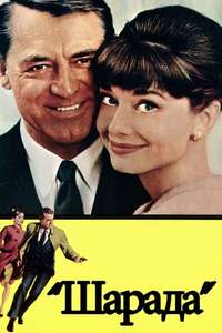 Charade - Poster