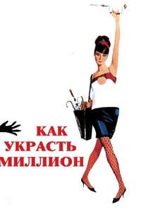 How to Steal a Million - Poster