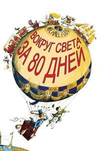Around the World in Eighty Days - Poster