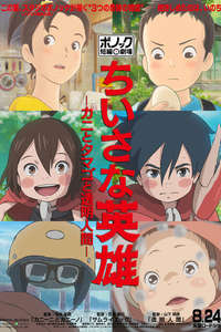 Ponoc Short Films Theatre  Chapter 1 – Modest Heroes - Poster