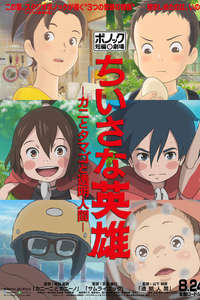 Ponoc Short Films Theatre  Chapter 1 – Modest Heroes - Poster