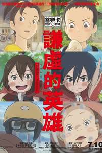 Ponoc Short Films Theatre  Chapter 1 – Modest Heroes - Poster