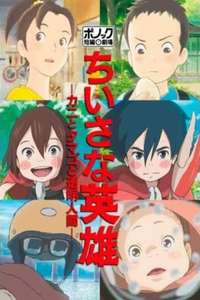 Ponoc Short Films Theatre  Chapter 1 – Modest Heroes - Poster