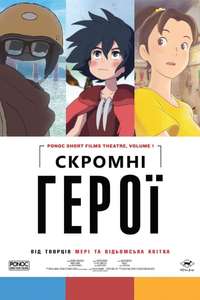 Ponoc Short Films Theatre  Chapter 1 – Modest Heroes - Poster