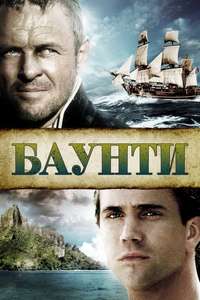 The Bounty - Poster