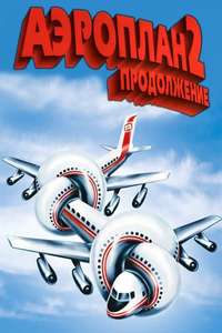 Airplane II: The Sequel - Poster