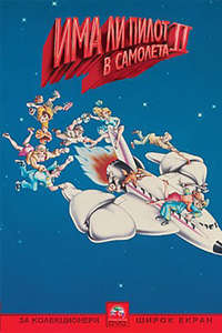 Airplane II: The Sequel - Poster