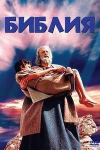 The Bible: In the Beginning... - Poster